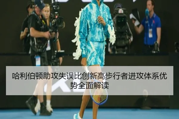 哈利伯顿助攻失误比创新高步行者进攻体系优势全面解读