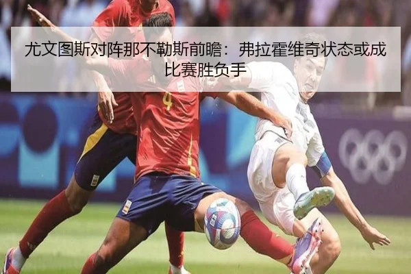 尤文图斯对阵那不勒斯前瞻：弗拉霍维奇状态或成比赛胜负手