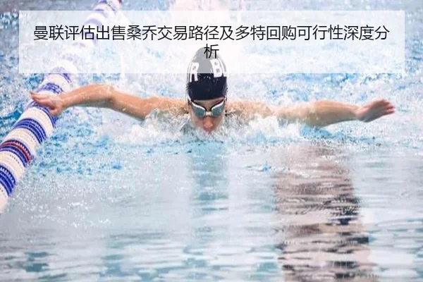 曼联评估出售桑乔交易路径及多特回购可行性深度分析