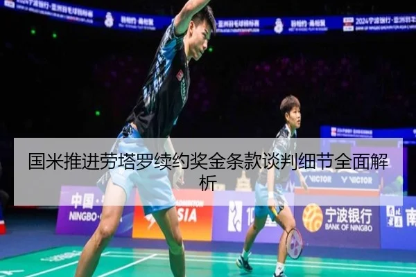 国米推进劳塔罗续约奖金条款谈判细节全面解析