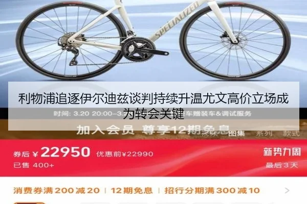 利物浦追逐伊尔迪兹谈判持续升温尤文高价立场成为转会关键
