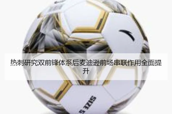 热刺研究双前锋体系后麦迪逊前场串联作用全面提升