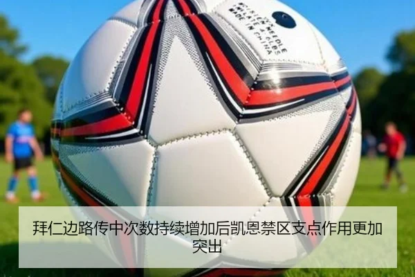 拜仁边路传中次数持续增加后凯恩禁区支点作用更加突出