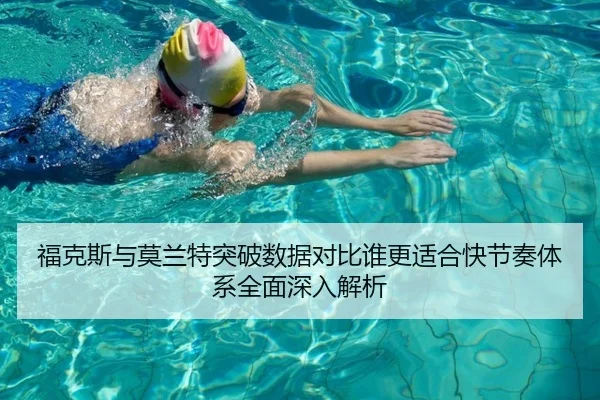 福克斯与莫兰特突破数据对比谁更适合快节奏体系全面深入解析
